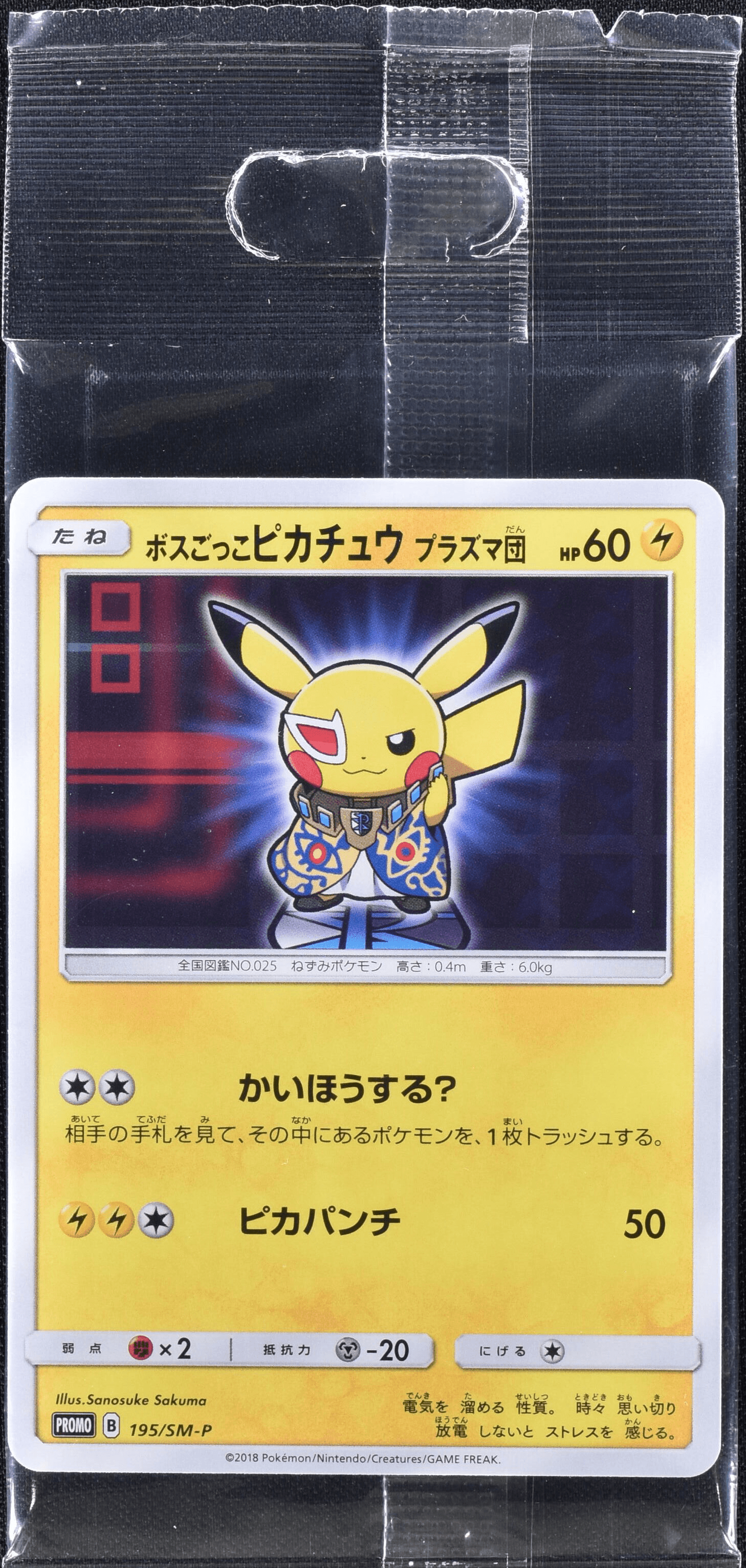 ポケモンカード ボスごっこ ピカチュウ プラズマ団 ボスごっこピカチュウ プラズマ団 (未開封) 195/SM-P|ポケカ