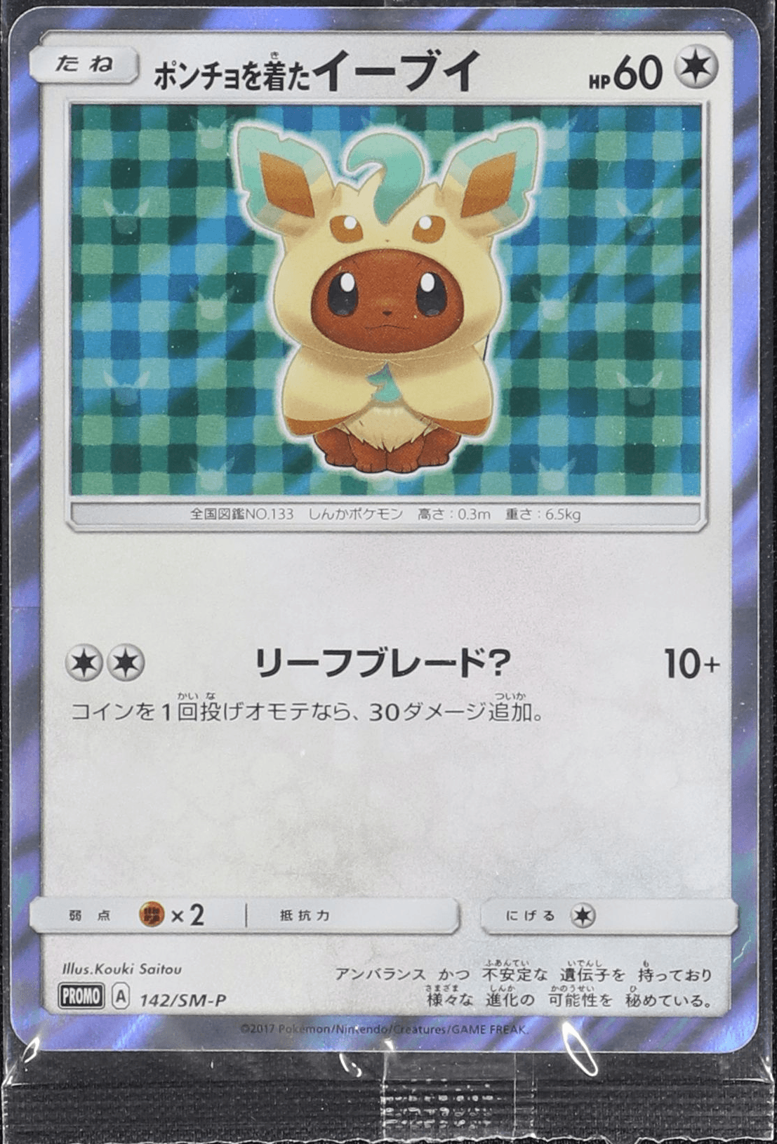 ポンチョを着たイーブイ リーフィア 未開封 ポンチョを着たイーブイ (リーフィア) (未開封) 142/SM-P