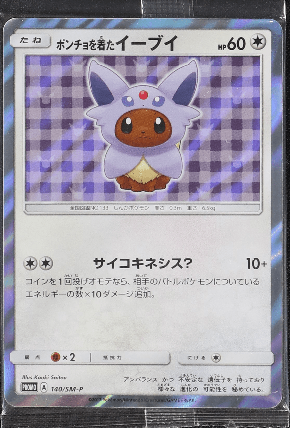 ポンチョを着たイーブイ(エーフィ) PROMO SM-Pプロモカード 140/… ポンチョを着たイーブイ (エーフィ) (未開封) 140/SM-P|ポケカ