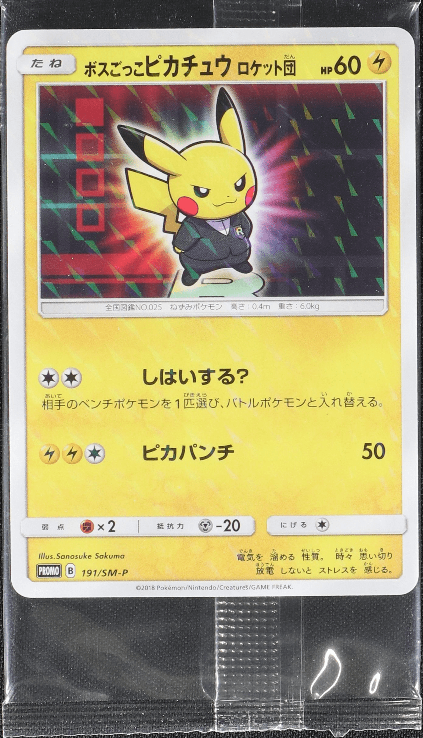 ボスごっこピカチュウ ロケット団 ボスごっこピカチュウ ロケット団 (未開封) 191/SM-P|ポケカ