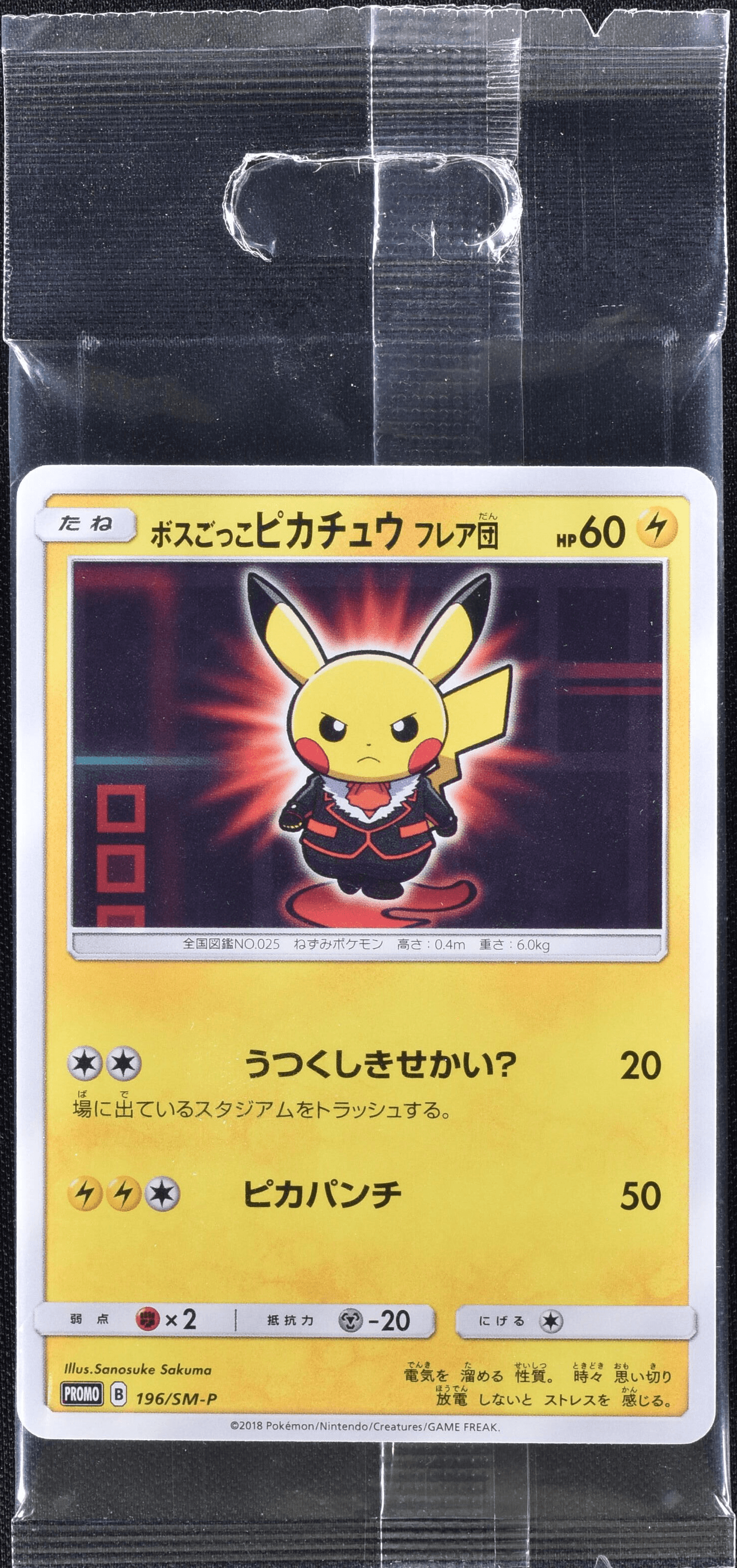 ボスごっこピカチュウ フレア団 未開封品 ボスごっこピカチュウ フレア団 (未開封) 196/SM-P|ポケカ