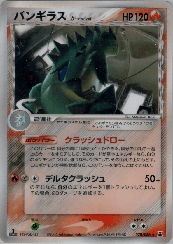 【約600枚】 バンギラス テツノイバラ キラのみ ポケモンカード 超大量 バンギラスδ-デルタ種 020/086 ☆|ポケカシングルカード通販