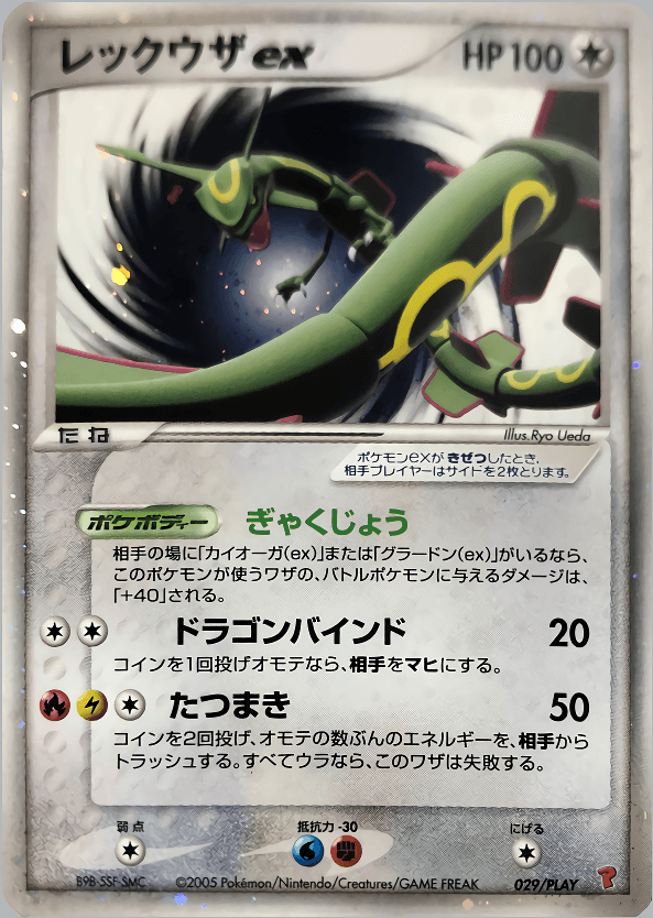 ポケカ レックウザ まとめ売り レックウザC MレックウザEX レックウザex 029/PLAY|ポケカシングルカード通販|Cloveストア