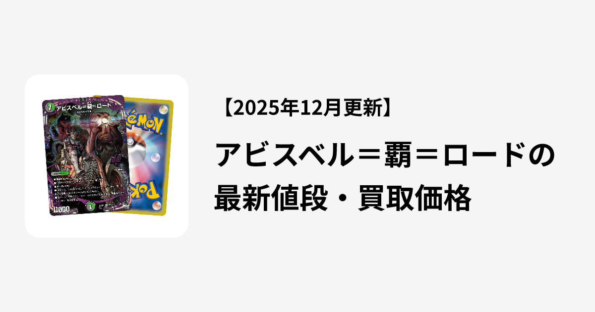 アビスベル＝覇＝ロードの最新値段・買取価格 | Cloveストア
