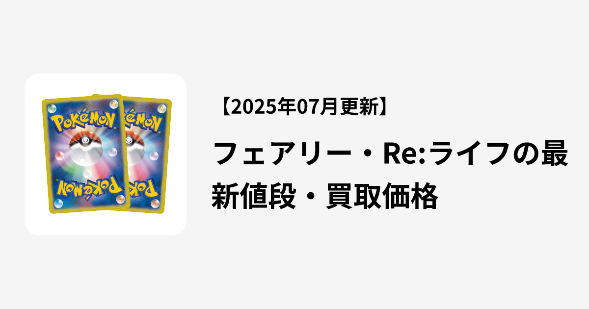 フェアリー・Re:ライフの最新値段・買取価格 | Cloveストア