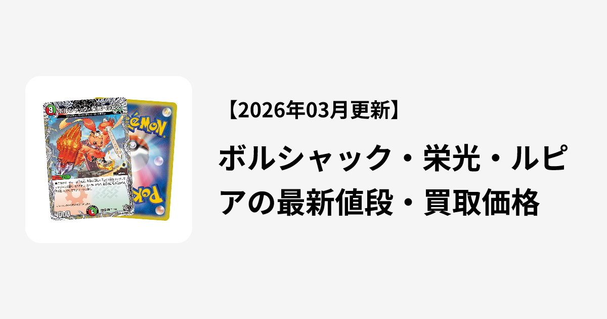 ボルシャック・栄光・ルピアの最新値段・買取価格 | Cloveストア