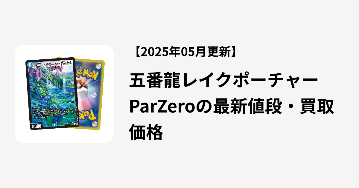 五番龍レイクポーチャーParZero【SR】{24EX2超13/超47}《水