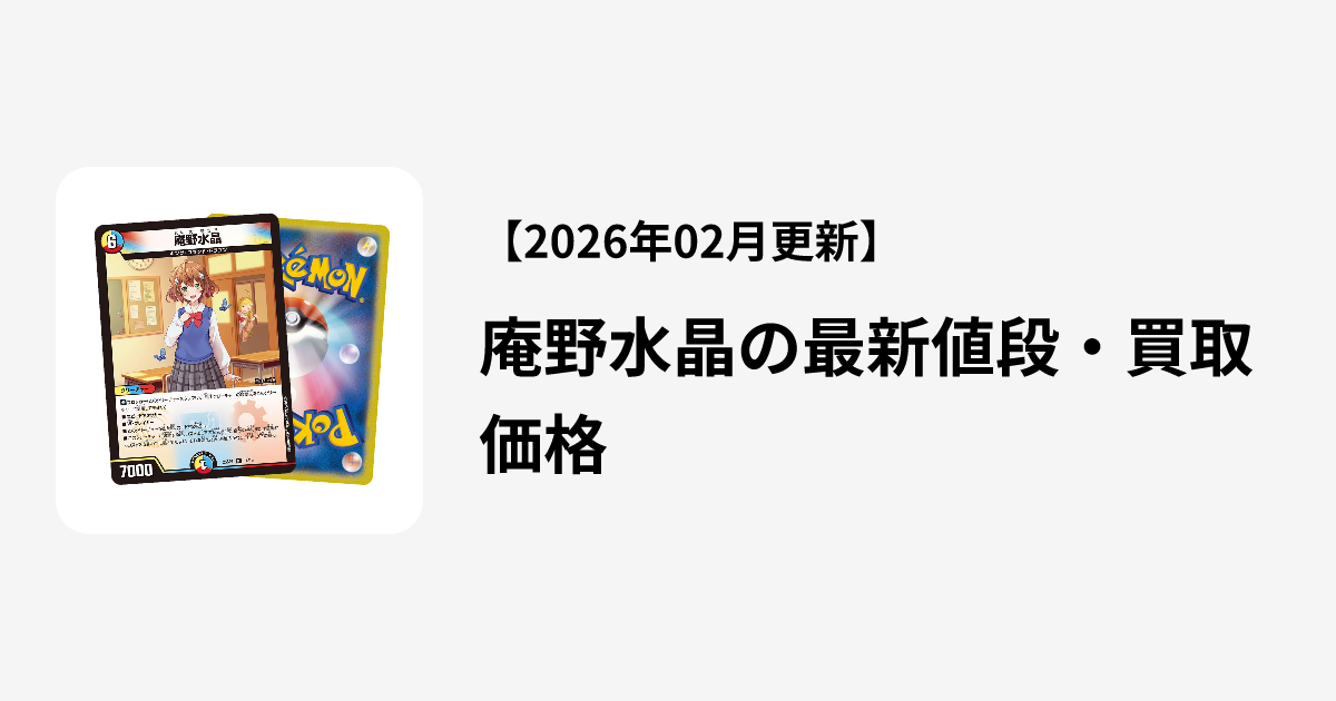庵野水晶の最新値段・買取価格 | Cloveストア