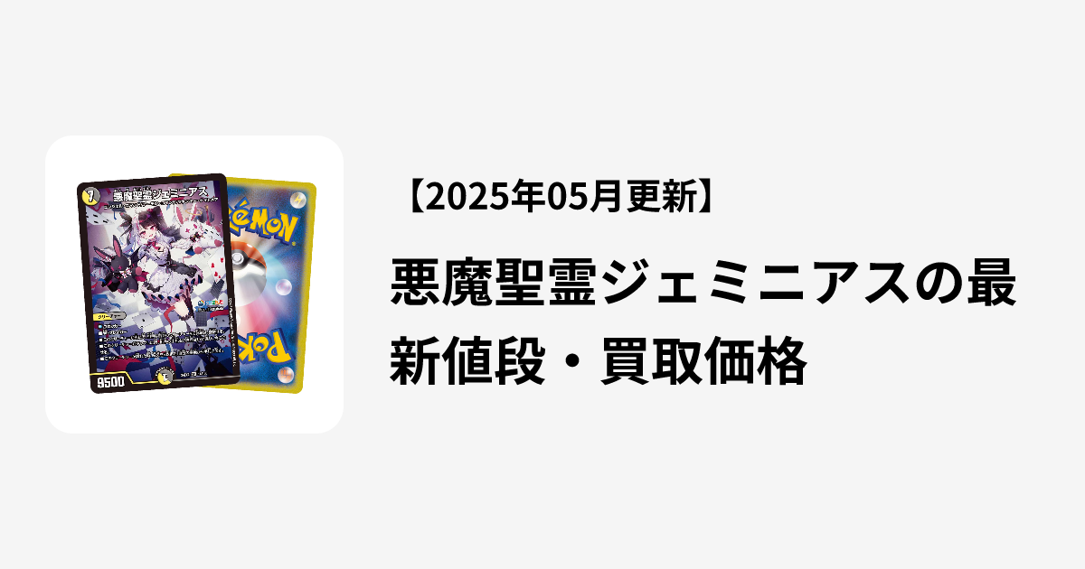 悪魔聖霊ジェミニアスの最新値段・買取価格 | Cloveストア 悪魔聖霊ジェミニアスの最新値段・買取価格 | Cloveストア