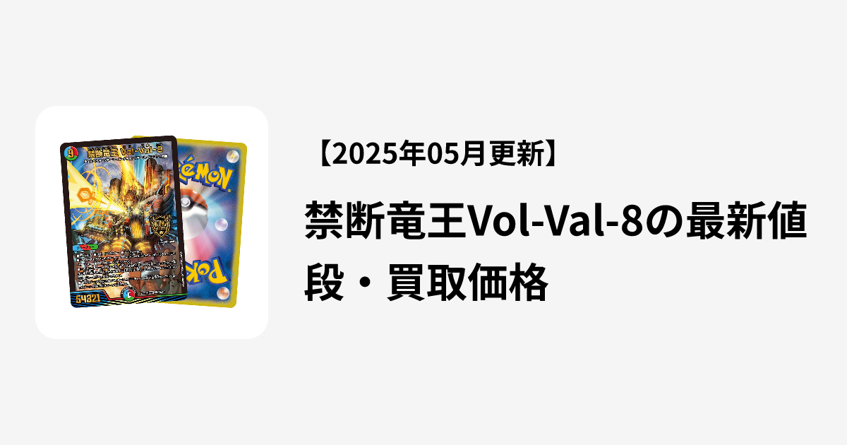 禁断竜王Vol-Val-8の最新値段・買取価格 | Cloveストア 禁断竜王Vol-Val-8の最新値段・買取価格 | Cloveストア