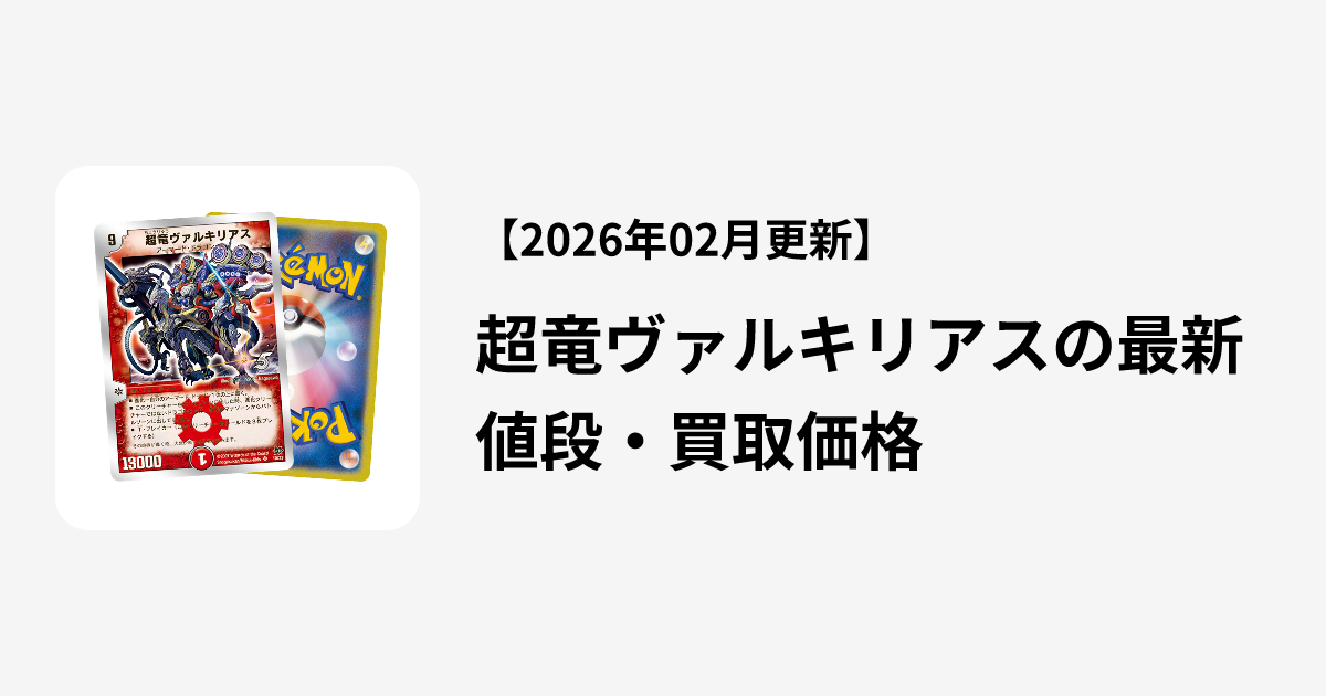超竜ヴァルキリアスの最新値段・買取価格 | Cloveストア