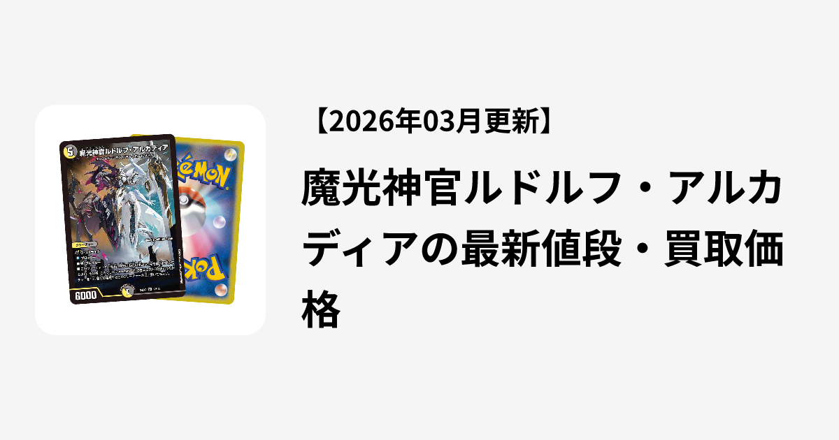 魔光神官ルドルフ・アルカディアの最新値段・買取価格 | Cloveストア
