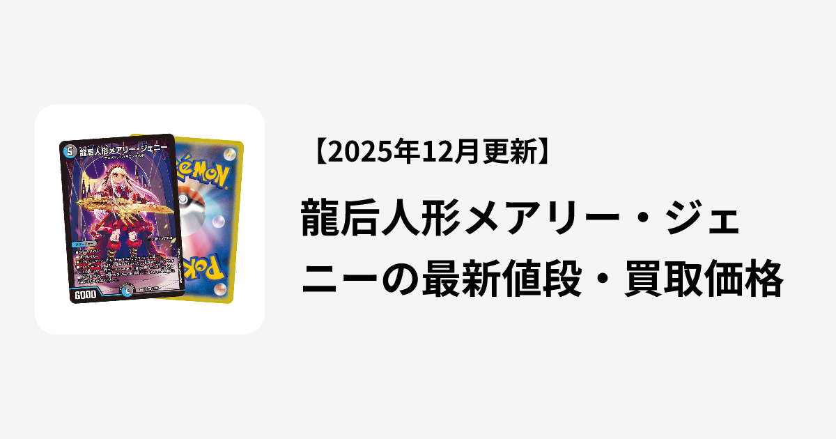 龍后人形メアリー・ジェニーの最新値段・買取価格 | Cloveストア