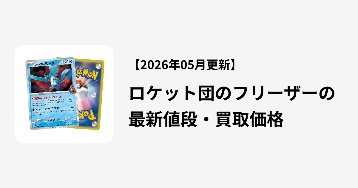 ロケット団のフリーザーの最新値段・買取価格 | Cloveストア